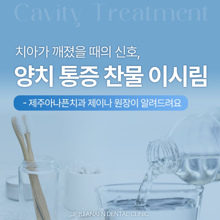  양치할 때 통증, 찬물 이시림? 깨진 것일 수 있습니다 노형동롯데마트근처치과