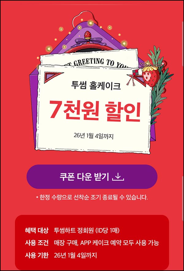  투썸 홀케이크 7천원 할인 쿠폰~01.04