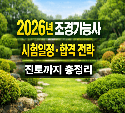  2026년 조경기능사 시험 일정, 합격 전략, 진로까지 총정리