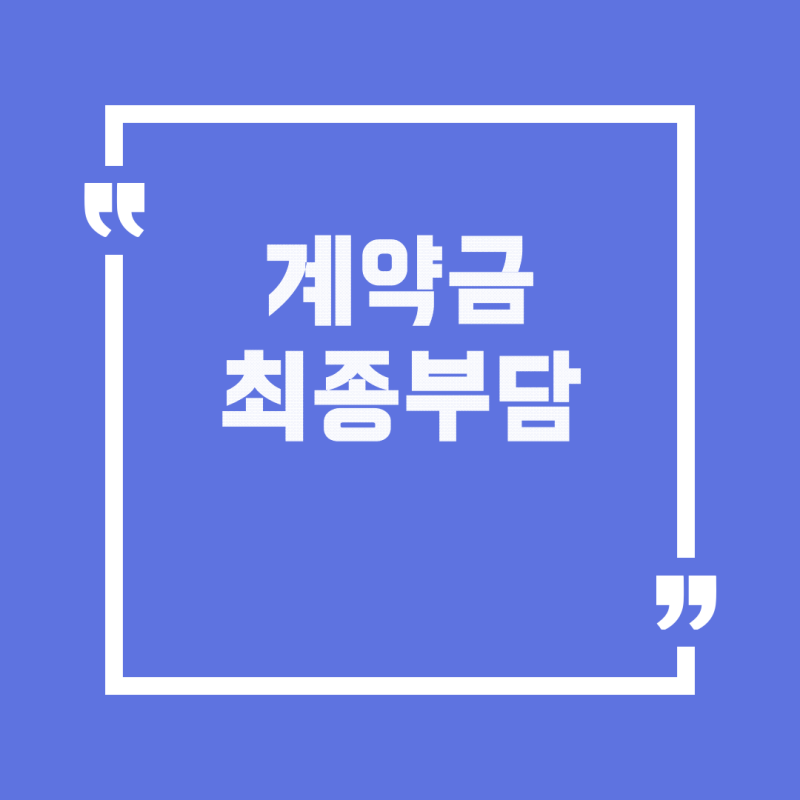 LH 전세임대 신혼부부 2유형: 계약금과 최종 부담분에 대한 궁금증