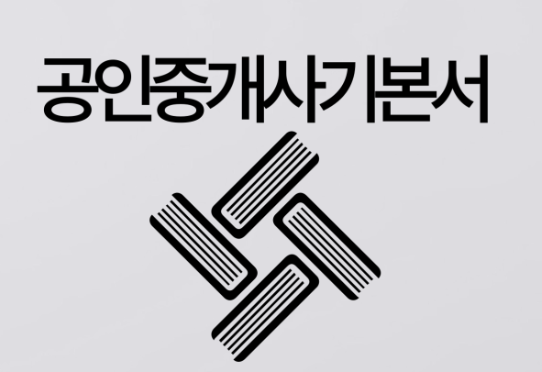  공인중개사 시험 난이도, 현실, 반드시 알아야 할 것, 연봉, 시험과목 (총정리!)