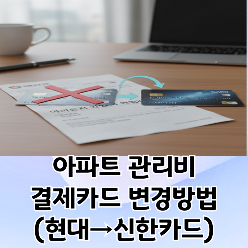 아파트 관리비 결제카드 변경방법 (현대카드→신한카드)