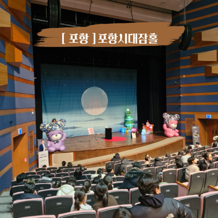  포항시청문화동대잠홀 스노우 매직쇼 후기 아이랑 연말 , 방학 공연 추천 , 주차, 가는방법