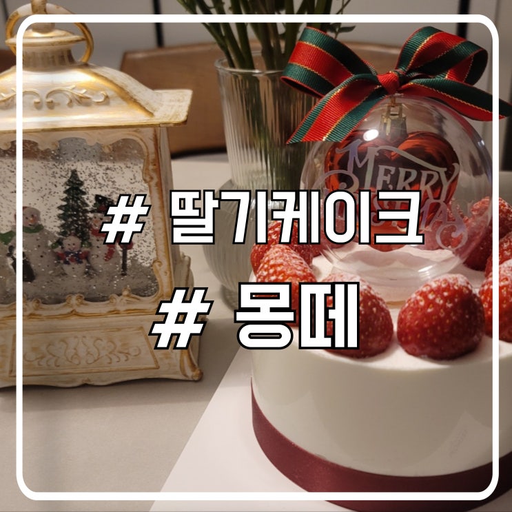 시흥 배곧 크리스마스 딸기케이크 맛집 몽떼