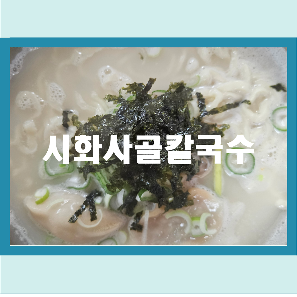 Sihwasagolkalguksu photo 1