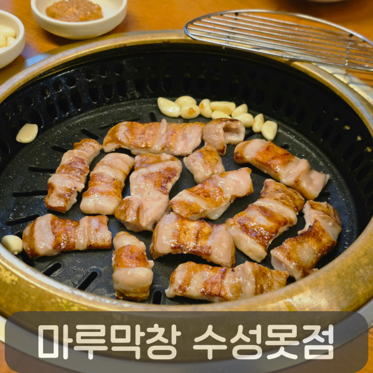  현지인이 추천하는 유일한 블루리본 막창집, 마루막창 수성못점 솔직 후기