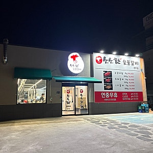 영주 맛집 - 살살 녹는 소갈비살이 맛있는 소소한 숯불갈비 영주점