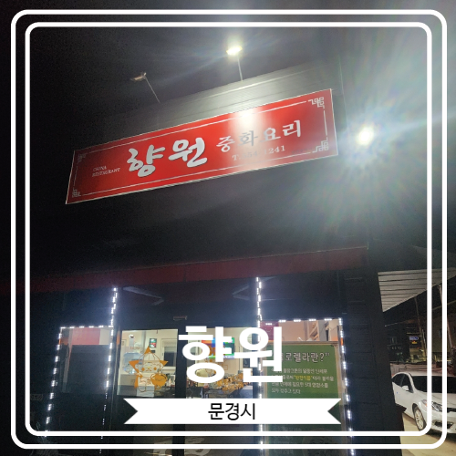  [향원] 맛과 건강 모두를 챙길 수 있는 가성비 최고의 문경중국집