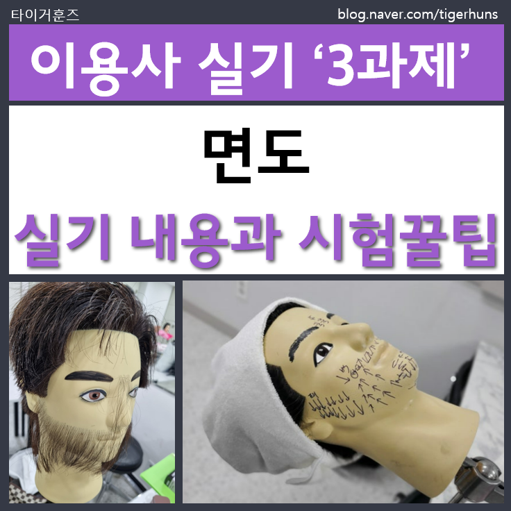  이용사 국가자격증 실기 3과제 면도 시험꿀팁