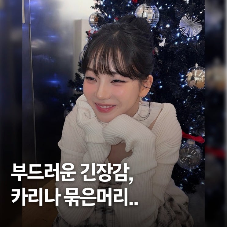  정돈감과 여리함 사이.. 카리나 앞머리 묶은머리 여자 스타일