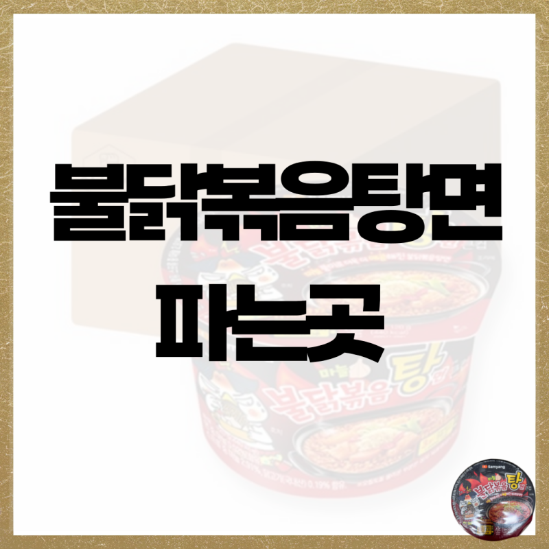 불닭볶음탕면 파는곳 편의점 마트 재고 조회 레시피