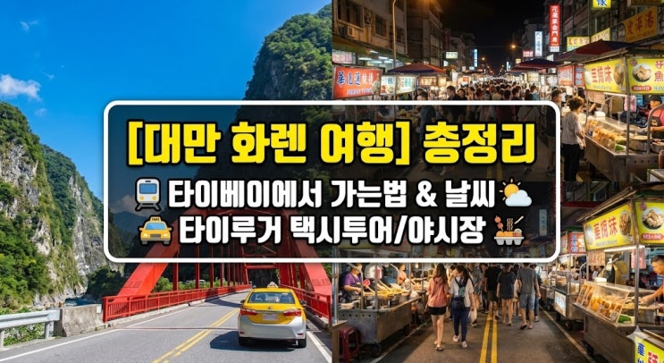  [대만 여행] 화롄 가는법 & 날씨 총정리! 타이루거 협곡 택시투어부터 동대문 야시장까지 (필수 코스)
