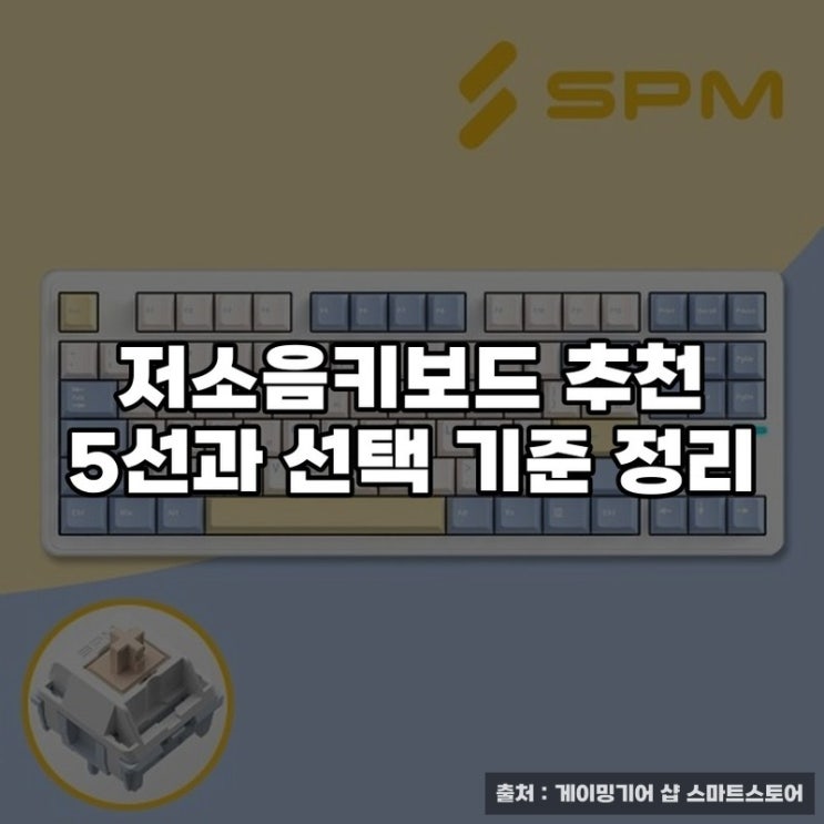  저소음키보드 추천 5선과 선택 기준 정리