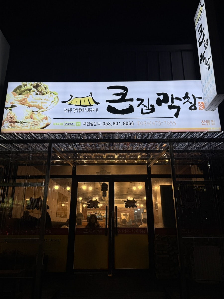 큰집막창 산동점