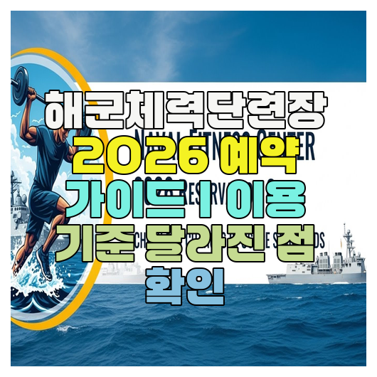  해군체력단련장 2026 예약 가이드｜이용 기준 달라진 점 확인