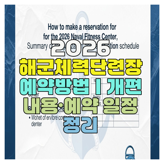  2026 해군체력단련장 예약방법｜개편 내용·예약 일정 정리