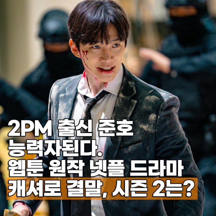  재밌네? 캐셔로 결말 웹툰 원작 넷플릭스 드라마 시즌2 나올까?