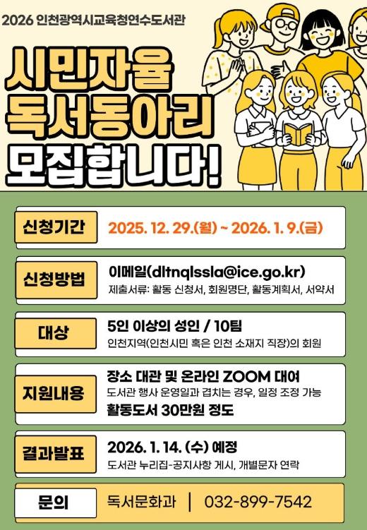 인천광역시교육청연수도서관, ‘2026년 시민자율독서동아리’ 모집
