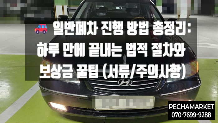   일반폐차 진행 방법 총정리: 하루 만에 끝내는 법적 절차와 보상금 꿀팁 (서류/주의사항)
