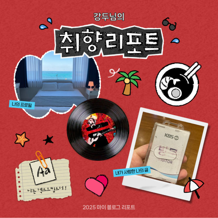  [2025 마이 블로그 리포트] 데이터로 채워보는 내 블로그 취향 리포트