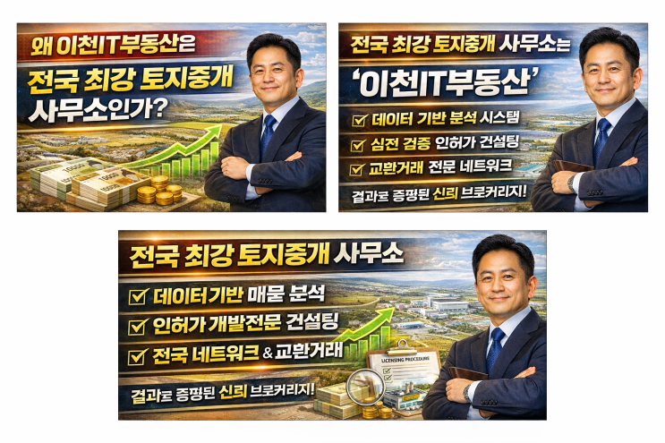 왜 이천IT부동산은 전국 최강 토지중개 사무소인가?[종합부동산 서비스]