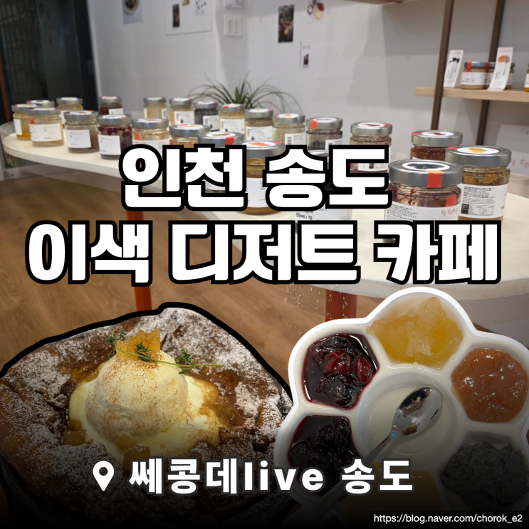  [송도/카페] 나만의 잼을 찾아 떠나는 미식 여행, 송도 '쎄콩데 Live' (주차/가격/선물추천)