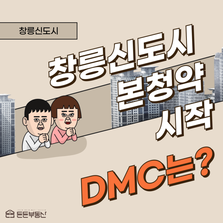  고양 창릉신도시 본청약 시작과 DMC 영향은?