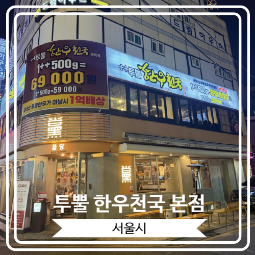  [투뿔 한우천국 본점] 투플러스 로얄등급 한우를 맛 볼 수 있는 방이동 맛집