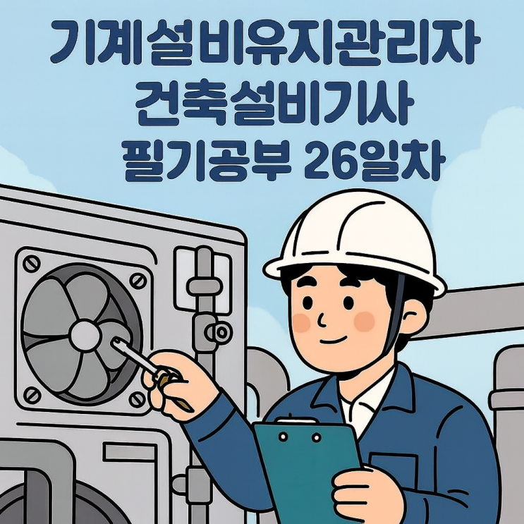  건축설비기사 : 필기 공부 26일차