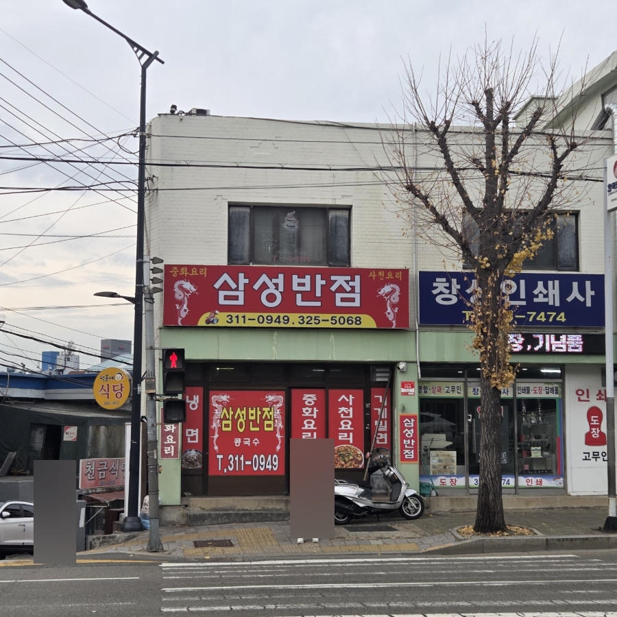삼성반점 사진 3