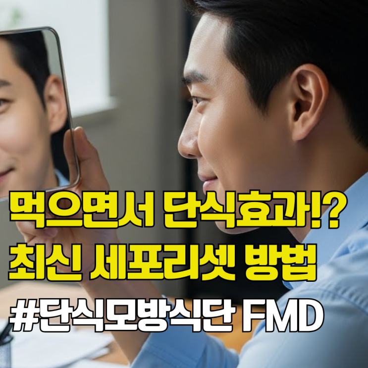  우리몸을 리셋한다. 단식모방식단(fmd) 원리 및 방법 총정리.