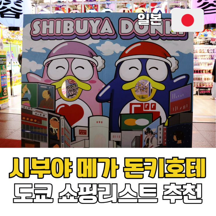  도쿄 시부야 메가 돈키호테 쇼핑리스트 추천 영업시간 면세할인쿠폰