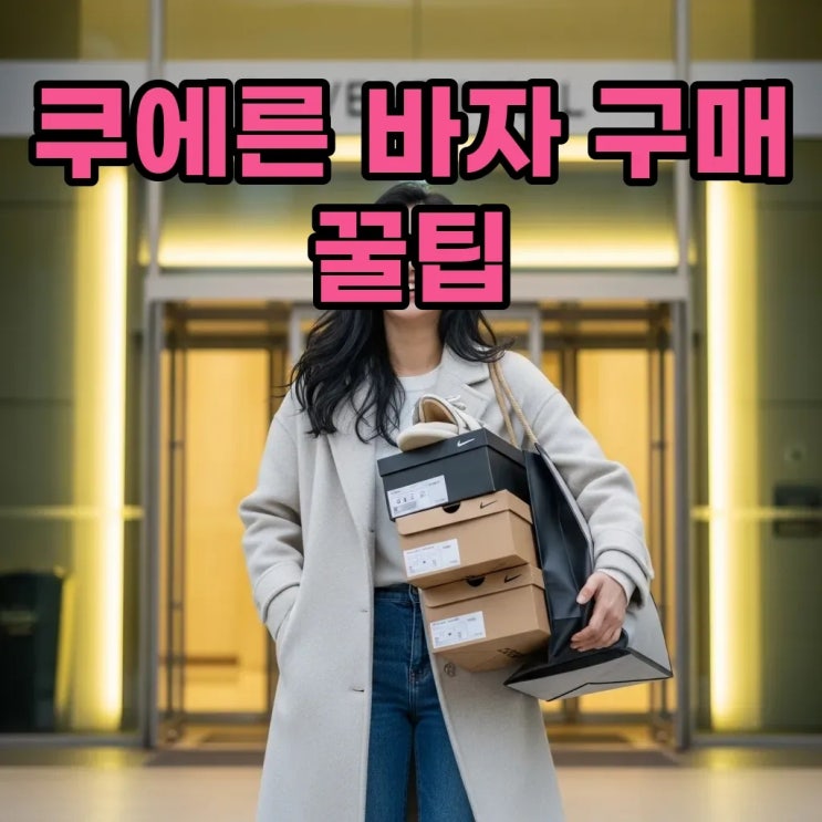 2026 쿠에른 바자: 놓치면 후회할 예약 & 구매 꿀팁!