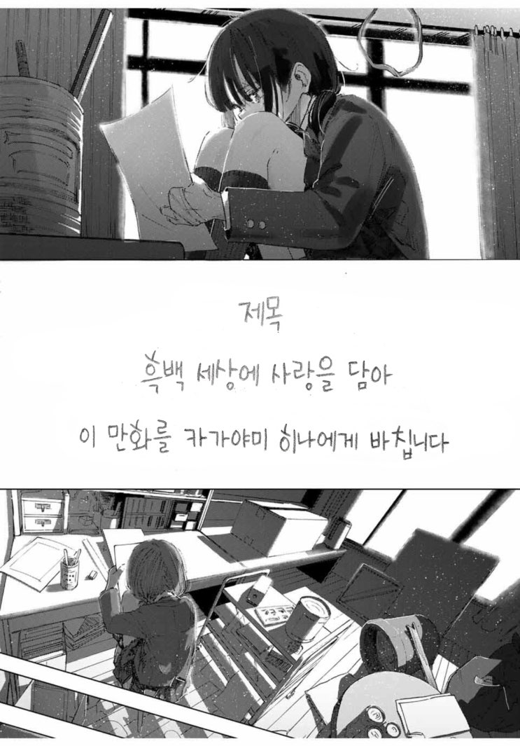  흑백 세상에 사랑을 담아 - [오리지널 만화][웹코믹 플랫폼]