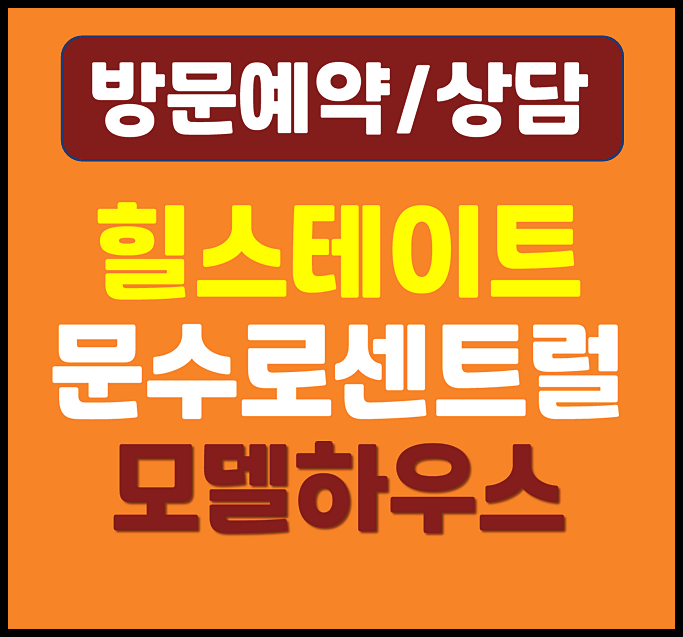  울산 문수로 힐스테이트 모델하우스