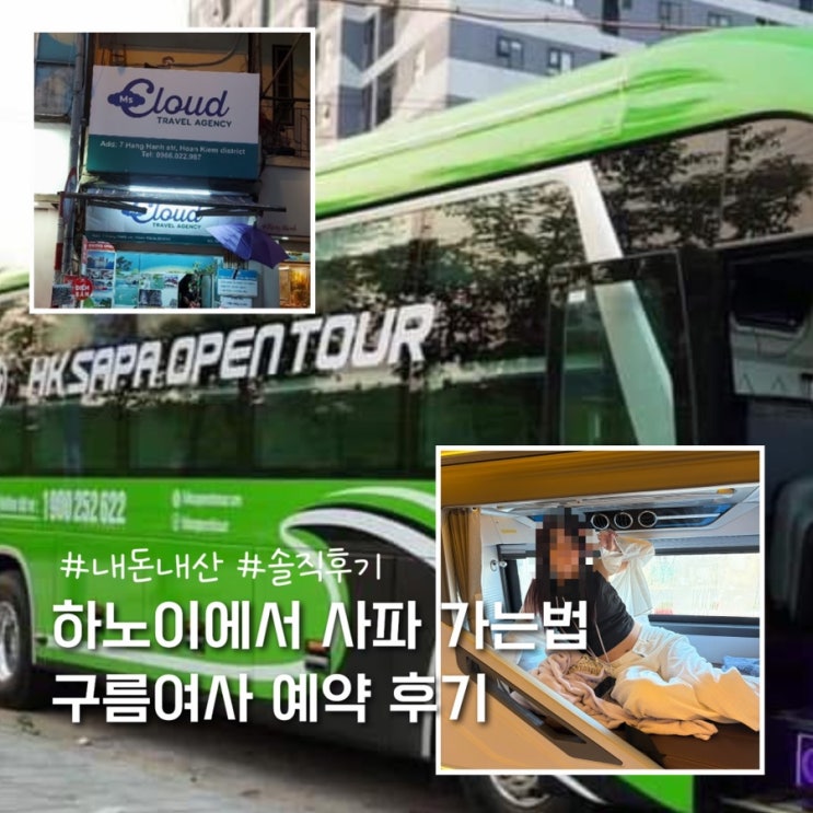  하노이에서 사파 가는 법 HK 슬리핑버스 후기 (구름여사 예약, 가격, 시간, 휴게소)