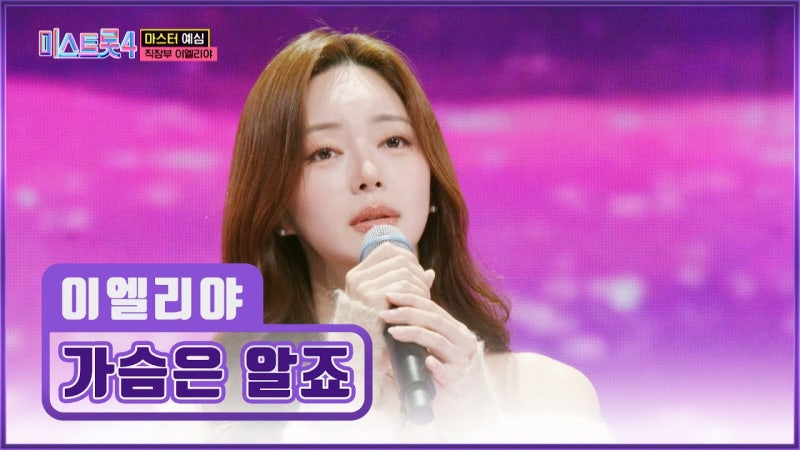 * ♬ 가슴은 알죠(가사 첨부) / 이엘리야(원곡/나예원) *