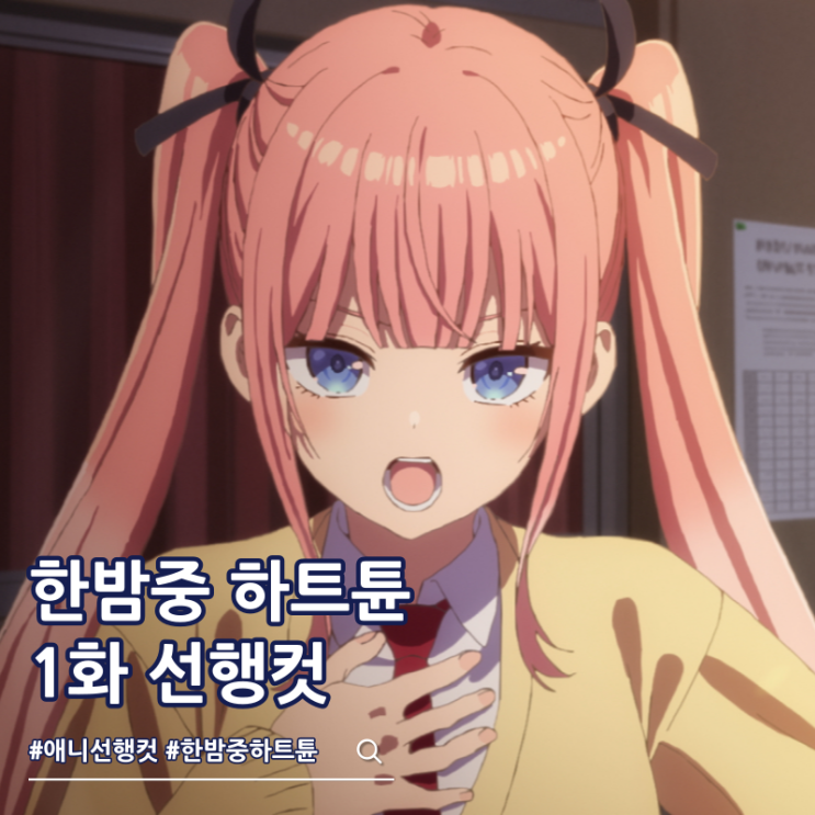  한밤중 하트튠 1화 선행컷 아리스