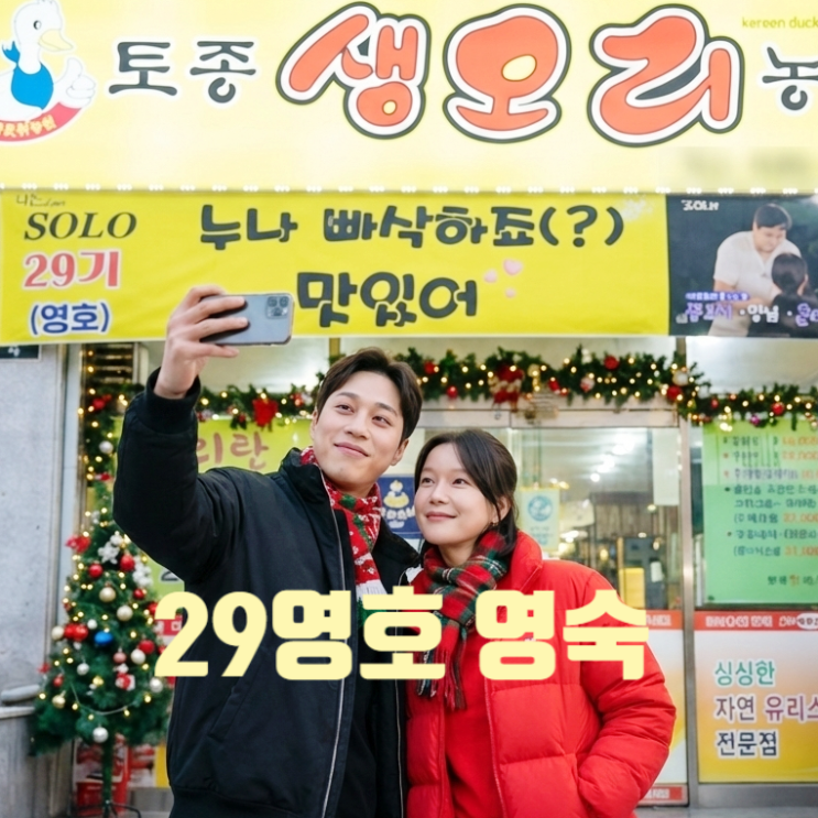  나솔 29기 영호 영숙 결국 최종 커플 불발! 그러나 현재 사귄다! 부산 현커 데이트 목격담