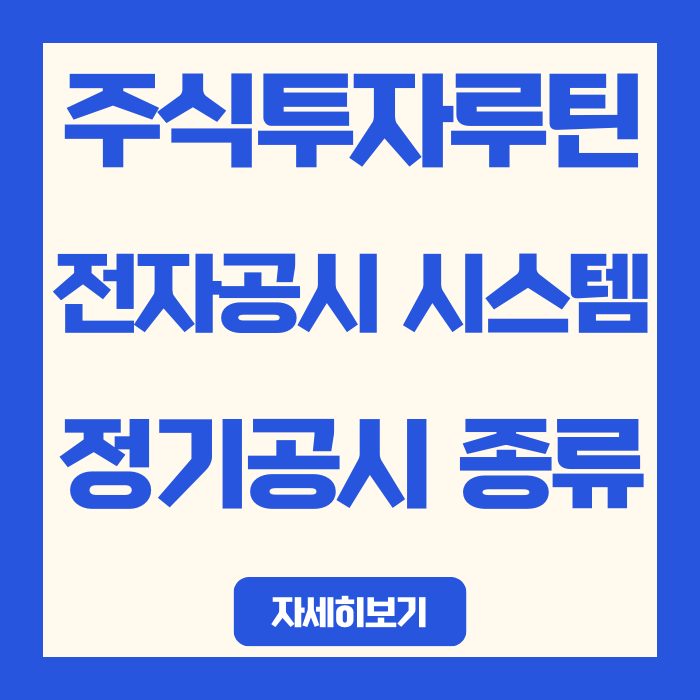  주식 투자 루틴의 시작, 전자공시시스템 DART 캘린더 활용법