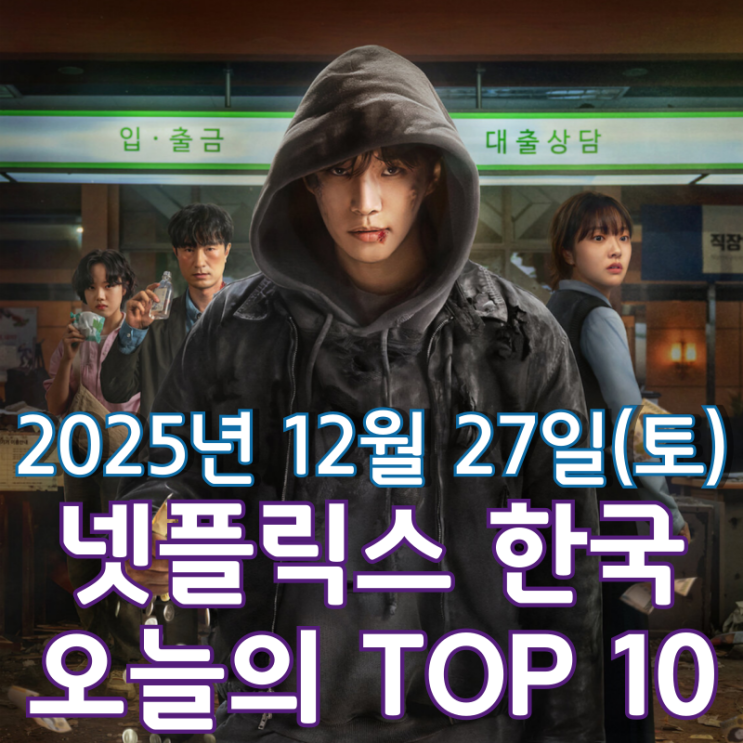  [넷플릭스 한국] 오늘의 TOP 10 - 2025년 12월 27일(토)
