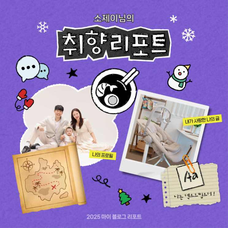  [2025 마이 블로그 리포트] 데이터로 채워보는 내 블로그 취향 리포트