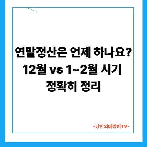 연말정산은 언제 하나요? 12월 vs 1~2월 시기 정확히 정리
