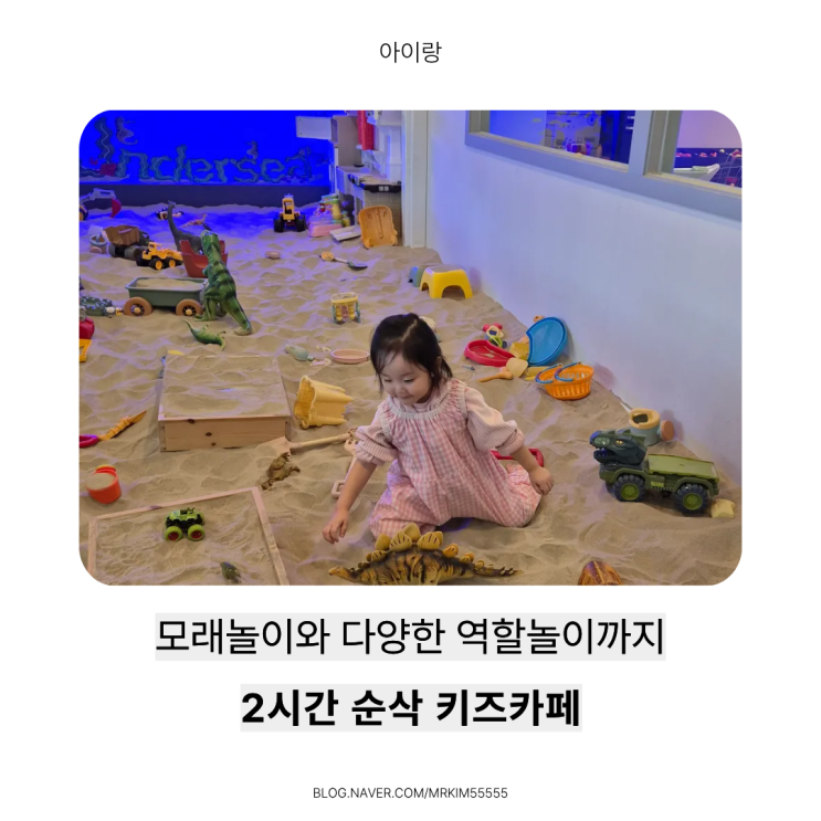  의정부 호원동 키즈카페 추천 / 모래야놀자 2번째 방문 리얼 후기
