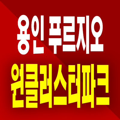  용인 푸르지오 원클러스터파크 분양가 양지면 미분양 양지2지구 대우건설 분양정보