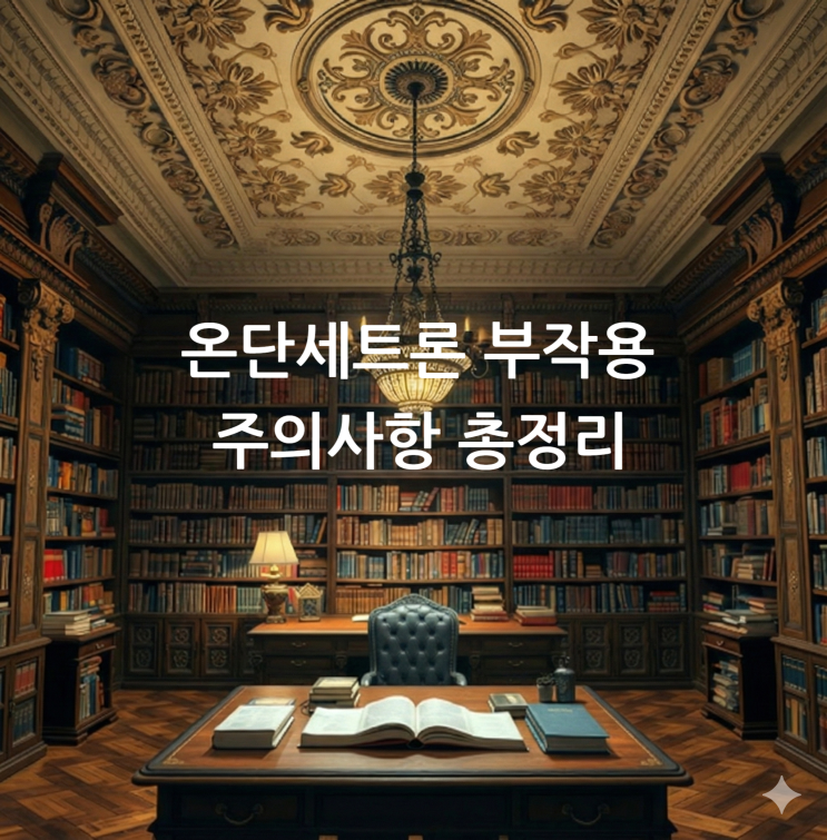  온단세트론 부작용 주의사항 총정리
