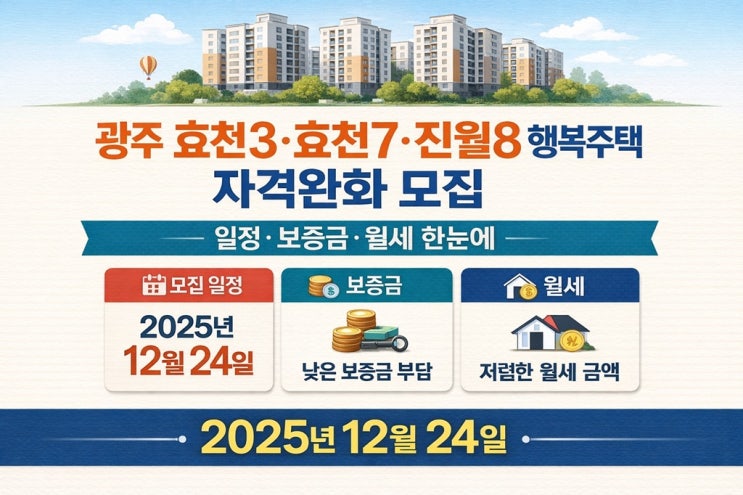  광주 효천3·효천7·진월8 행복주택 자격완화 모집｜일정·보증금·월세 한눈에(2025.12.24)
