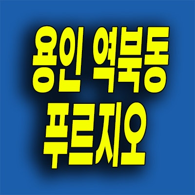  용인 역북동 푸르지오 신축 공급 신대지구 클루센트 분양가