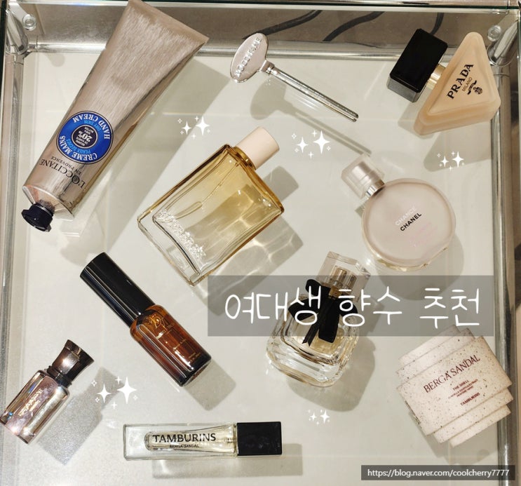  향수 좋아하는 여대생의 깔끔st 데일리 향수 추천