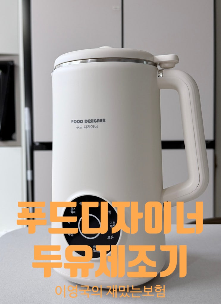  푸드디자이너 두유제조기로 큐브이유식 간편하게 시작하자